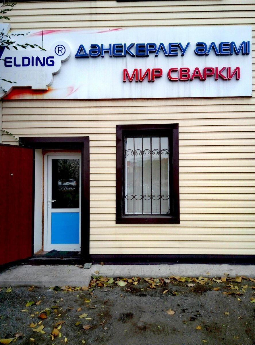 Welding group. Мир сварки. Мир сварки Таганрог. Мир сварки Бийск. Мир сварки Сургут.