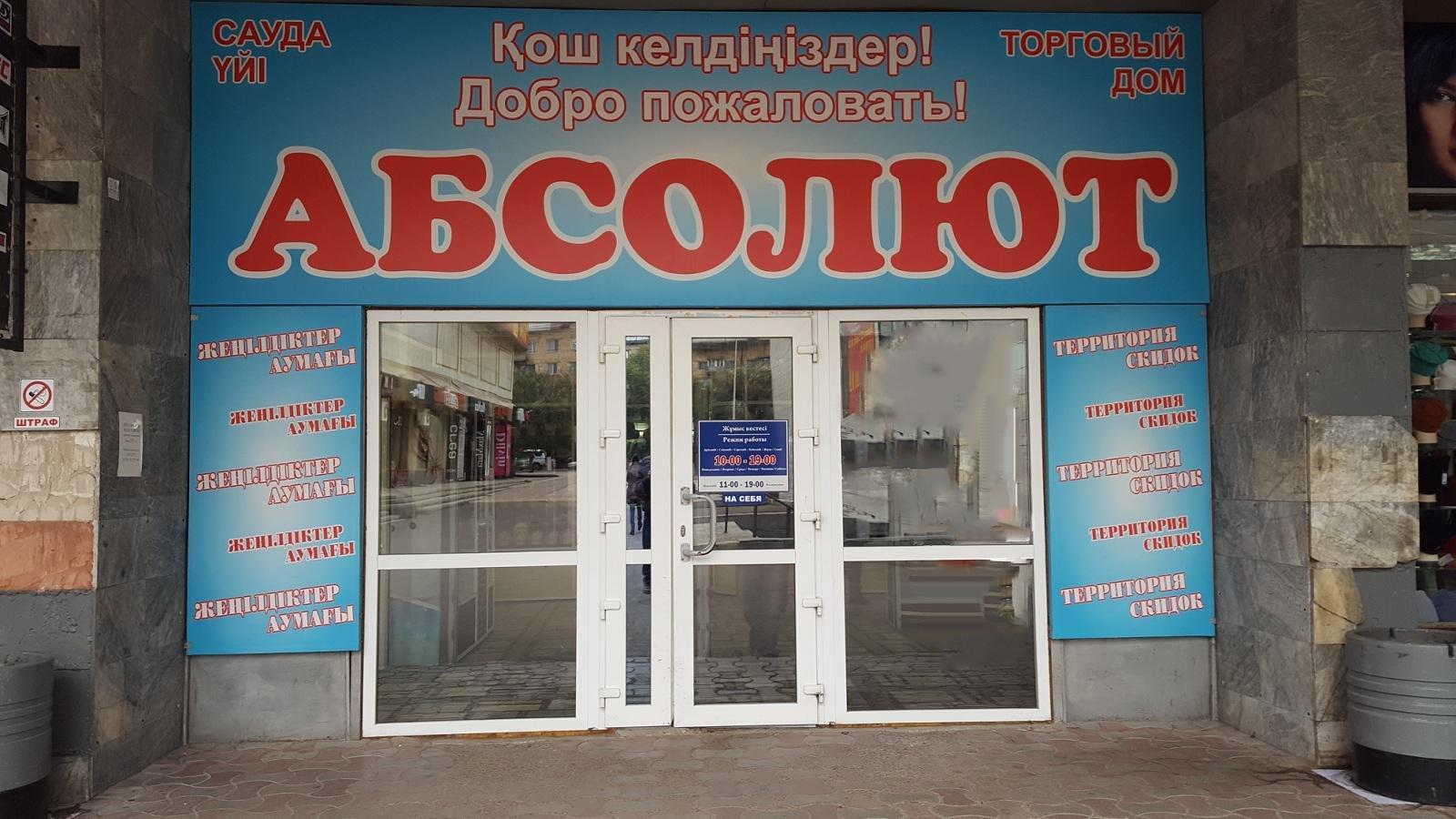 Абсолют магазин фото Абсолют магазин фото